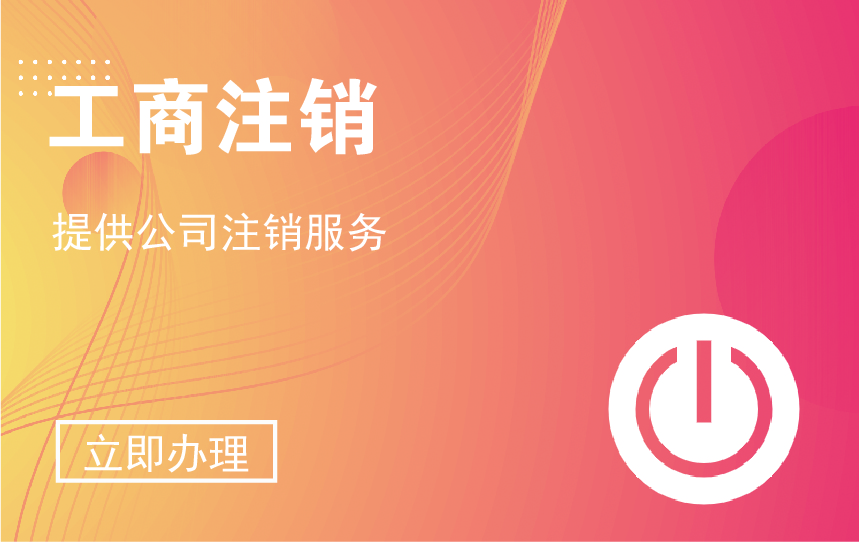 注銷內資公司
